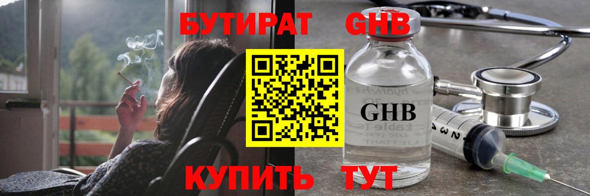 Арсеньев  БУТИРАТ жидкий экстази  Вход с VPN 