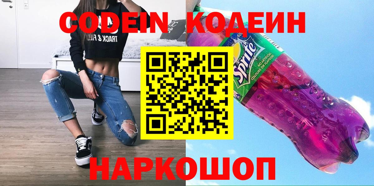 Codein Purple Drank Арсеньев